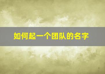 如何起一个团队的名字