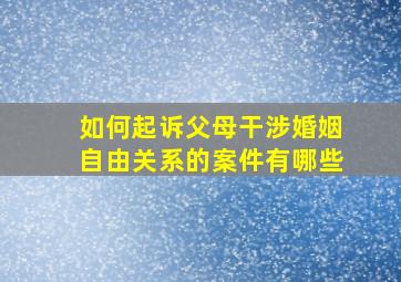 如何起诉父母干涉婚姻自由关系的案件有哪些