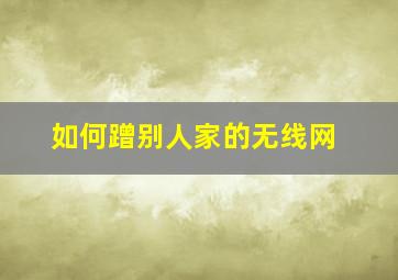 如何蹭别人家的无线网