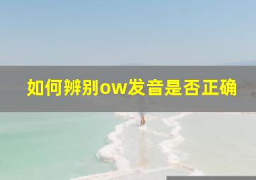 如何辨别ow发音是否正确