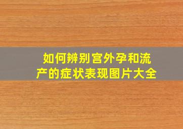 如何辨别宫外孕和流产的症状表现图片大全