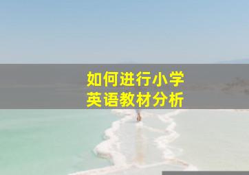 如何进行小学英语教材分析