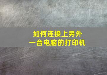 如何连接上另外一台电脑的打印机