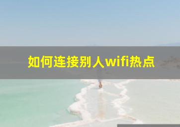 如何连接别人wifi热点