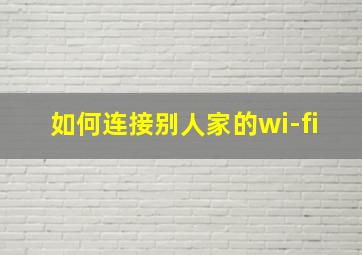 如何连接别人家的wi-fi