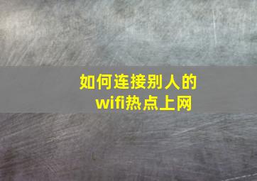 如何连接别人的wifi热点上网