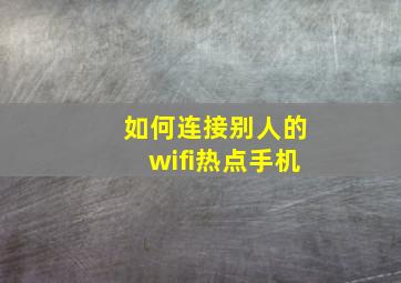 如何连接别人的wifi热点手机