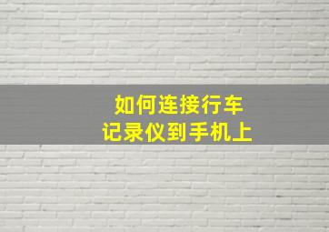 如何连接行车记录仪到手机上