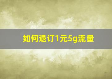 如何退订1元5g流量