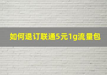 如何退订联通5元1g流量包