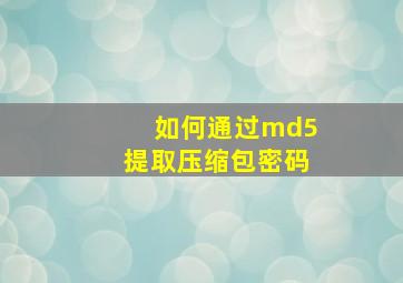 如何通过md5提取压缩包密码