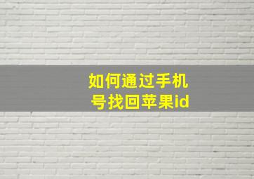 如何通过手机号找回苹果id