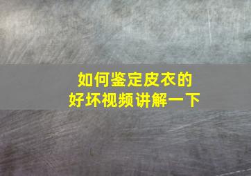 如何鉴定皮衣的好坏视频讲解一下