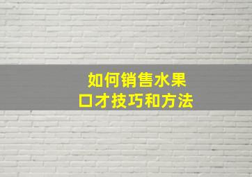 如何销售水果口才技巧和方法