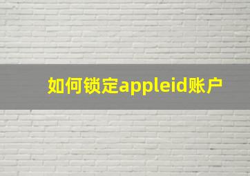 如何锁定appleid账户