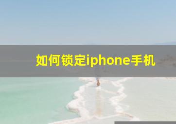 如何锁定iphone手机