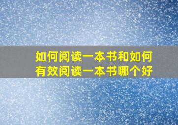 如何阅读一本书和如何有效阅读一本书哪个好