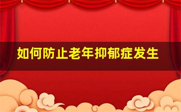 如何防止老年抑郁症发生