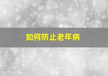 如何防止老年病