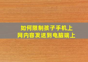 如何限制孩子手机上网内容发送到电脑端上