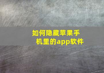 如何隐藏苹果手机里的app软件