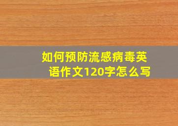 如何预防流感病毒英语作文120字怎么写