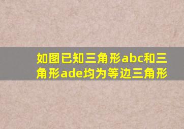 如图已知三角形abc和三角形ade均为等边三角形