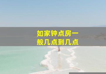 如家钟点房一般几点到几点