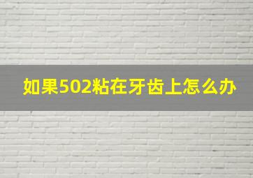 如果502粘在牙齿上怎么办