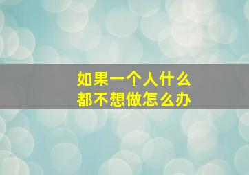 如果一个人什么都不想做怎么办