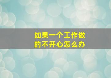 如果一个工作做的不开心怎么办