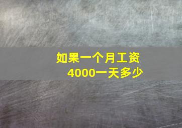 如果一个月工资4000一天多少