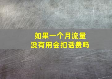 如果一个月流量没有用会扣话费吗