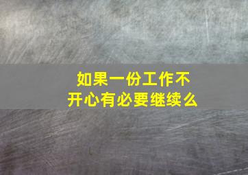 如果一份工作不开心有必要继续么