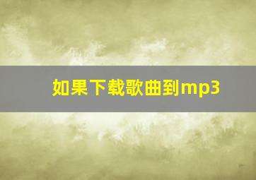 如果下载歌曲到mp3