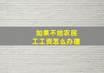 如果不给农民工工资怎么办理