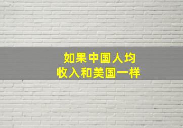 如果中国人均收入和美国一样