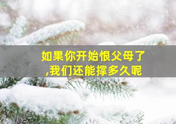 如果你开始恨父母了,我们还能撑多久呢