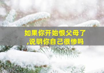 如果你开始恨父母了,说明你自己很惨吗