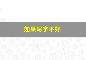 如果写字不好