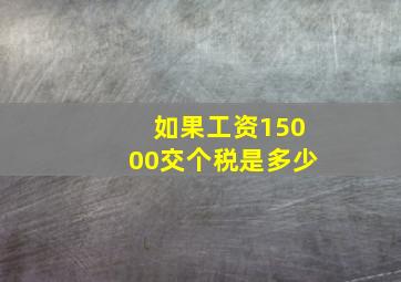 如果工资15000交个税是多少