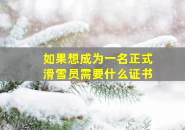 如果想成为一名正式滑雪员需要什么证书