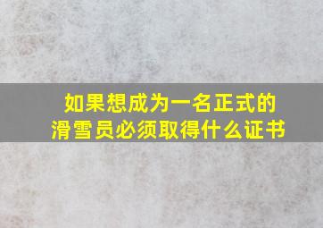 如果想成为一名正式的滑雪员必须取得什么证书