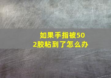 如果手指被502胶粘到了怎么办