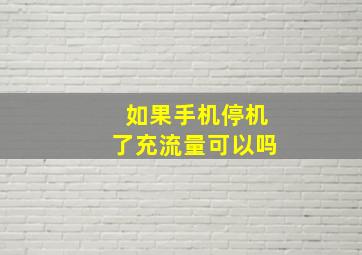 如果手机停机了充流量可以吗