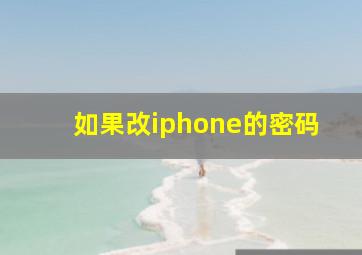 如果改iphone的密码