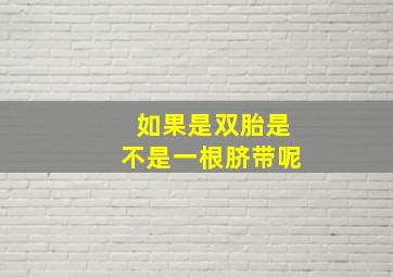 如果是双胎是不是一根脐带呢