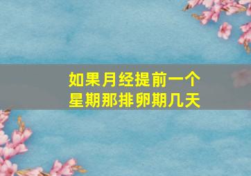 如果月经提前一个星期那排卵期几天