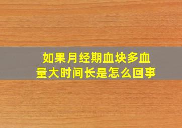 如果月经期血块多血量大时间长是怎么回事