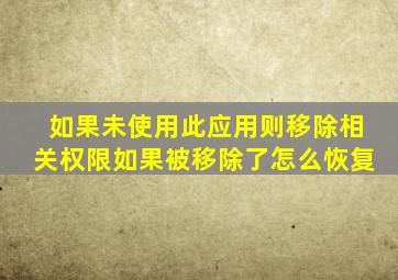 如果未使用此应用则移除相关权限如果被移除了怎么恢复